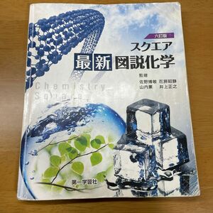 スクエア最新図説化学/第一学習社/佐野博敏 （単行本）