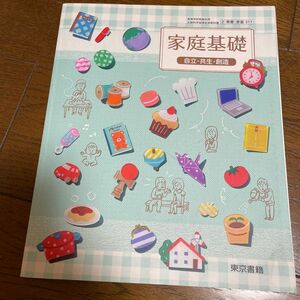 家庭基礎 自立共生創造 [平成29年度改訂] 文部科学省検定済教科書 [家基311]