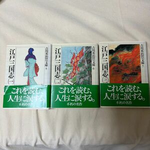 江戸三国志　１ （吉川英治歴史時代文庫　５） 吉川英治／著　全3冊