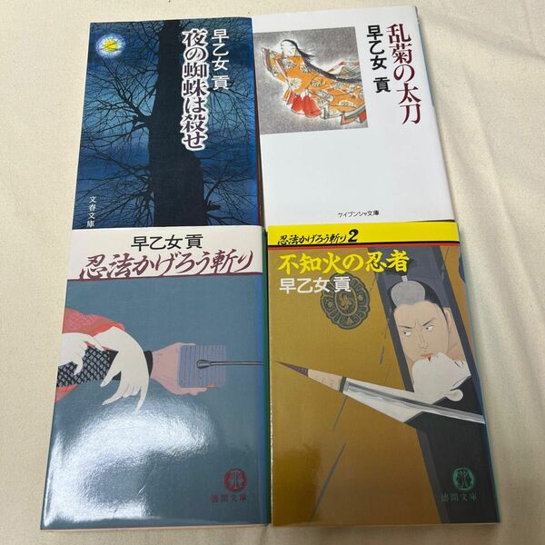 忍法かげろう斬り （徳間文庫） 早乙女貢／著　4冊