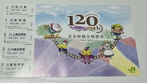 JR北海道　富良野線　全線開通120周年　記念切符