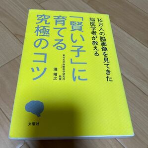 １６万人の脳画像を見てきた脳医学者が教える「賢い子」に育てる究極のコツ （１６万人の脳画像を見てきた脳医学者が教え） 瀧靖之／著