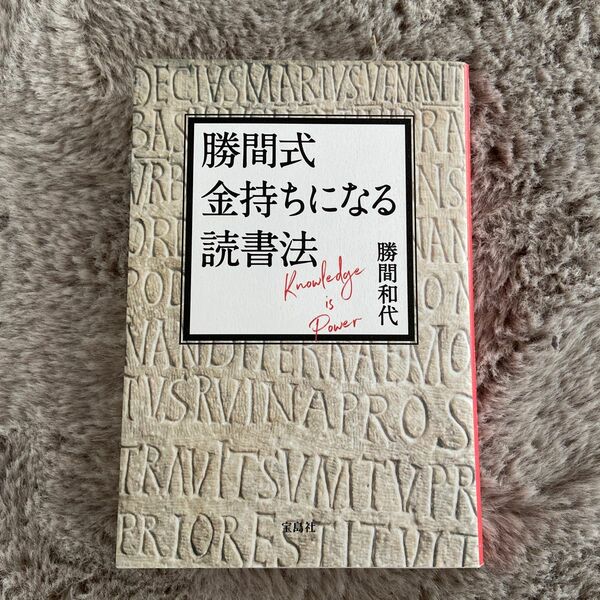 勝間式　金持ちになる読書法