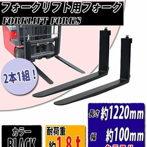 送料無料 フォーク 爪 2本セット 黒 長さ約1220mm 幅約100mm 耐荷重約1.8t 厚さ約35mm フォークリフト用 交換用 フォーク ツメ ブラックの画像1