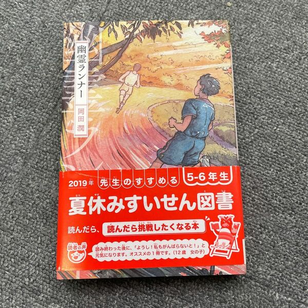 幽霊ランナー 岡田潤／作