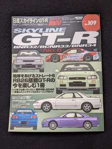 日産　スカイライン　GT-R チューニング＆ドレスアップ徹底ガイド　RB26　メンテナンス　デモカー　R32　R33　R34 パーツカタログ　即決