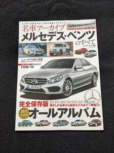 名車アーカイブ　メルセデスベンツのすべて　完全保存版　Aクラス　Bクラス　CLA Cクラス SLK Eクラス　CLS CL Sクラス　SL Gクラス　AMG