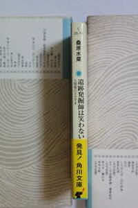 桑原水菜　「遺跡発掘師は笑わない　九頭竜のさかずき」　角川文庫　初版　帯付き　