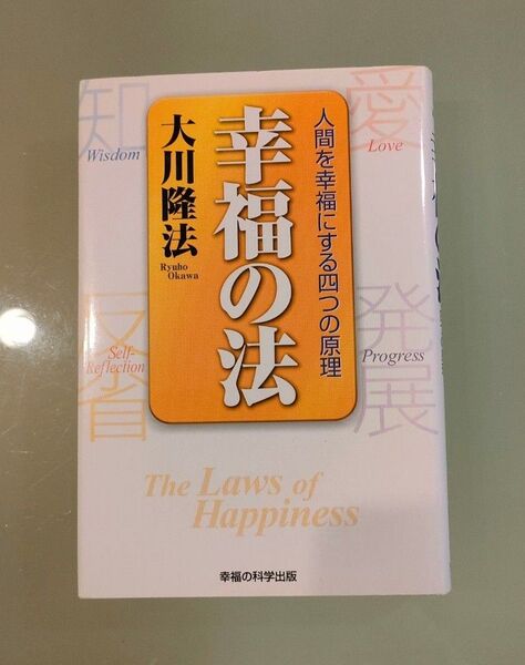 幸福の法 人間を幸福にする四つの原理 大川隆法/著