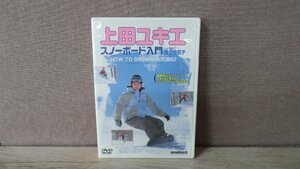 【DVD】上田ユキエ / スノーボード入門