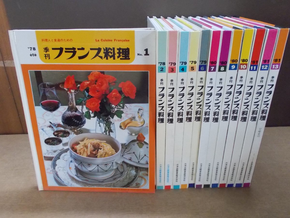 ヤフオク! -季刊フランス料理の中古品・新品・未使用品一覧