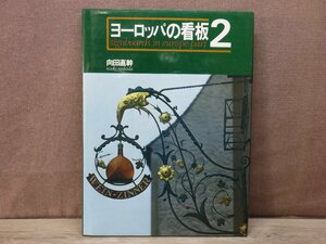 【写真集】ヨーロッパの看板 Part2 美術出版社