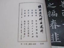 【古書】陜西歴代碑石選輯 陜西人民出版社_画像2