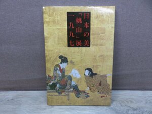 【図録】日本の美「桃山」展図録 NHKプロモーション 1997年