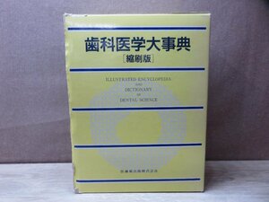 【古書】歯科医学大辞典［縮刷版〕医歯薬出版株式会社