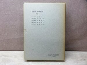 【図録】口腔病理学図説 東京歯科大学出版部