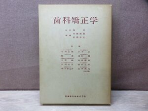 【古書】歯科矯正学 医歯薬出版株式会社