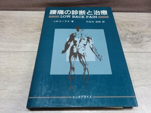 ≪中古≫腰痛の診断と治療　J.M.コックス　学伸社エンタプライズ事業部　昭和63年