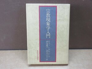 【古書】宗教現像学入門 東京大学ｚｚ