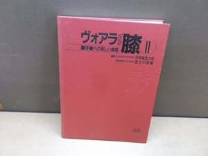 【古書】ヴァオラ膝 2 膝手術への新しい展開 伊勢亀冨士朗 藤川恭輔 南江堂