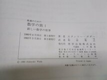 【古書】教養のための数学の旅1 新しい数学の世界 スタンリー・ガター 和田秀之 哲学出版_画像3