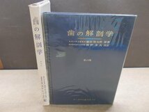 【古書】歯の解剖学 第18版 藤田恒太郎 金原出版_画像1