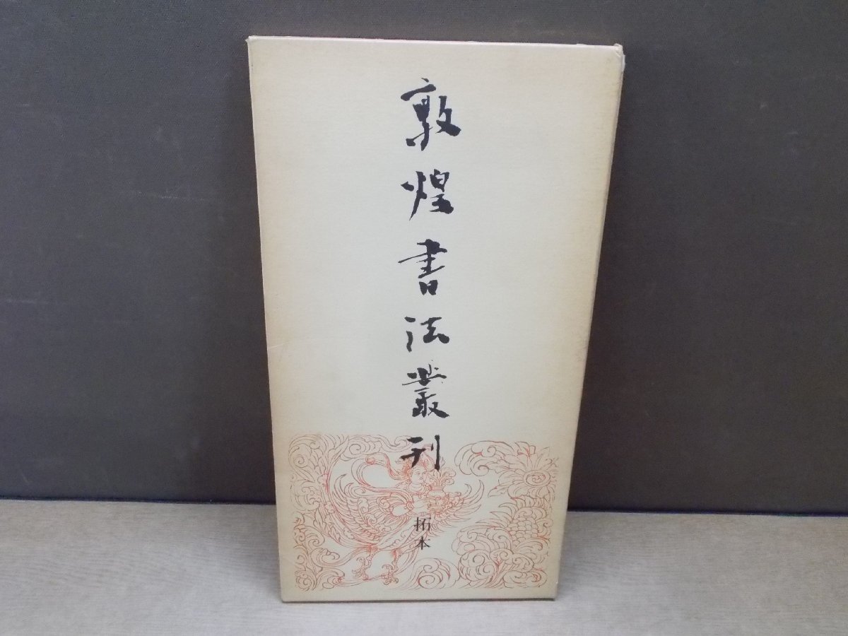 ヤフオク! -「敦煌書法叢刊」の落札相場・落札価格