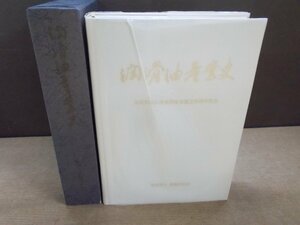 【古書】潤滑油産業史 社会法人潤滑油協会