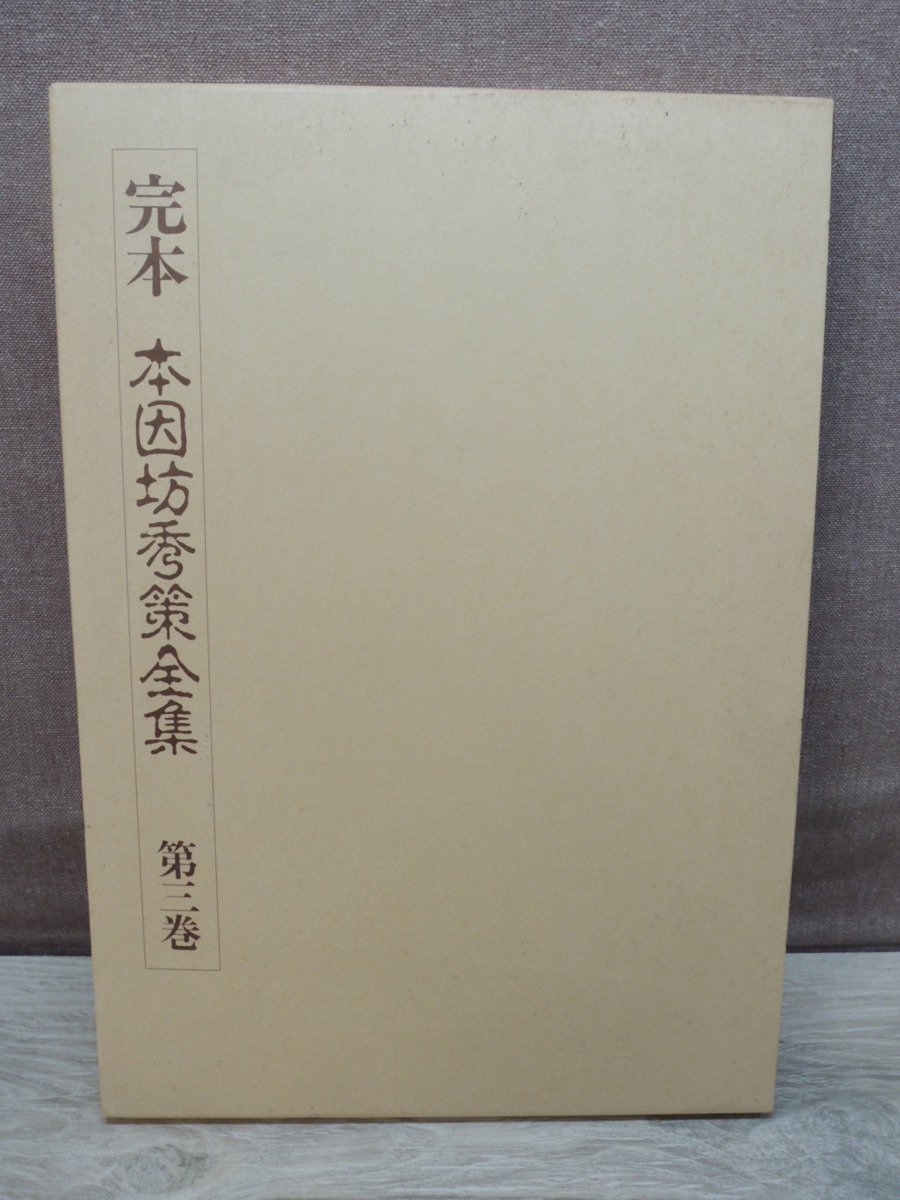 ヤフオク! -「本因坊秀策全集」の落札相場・落札価格