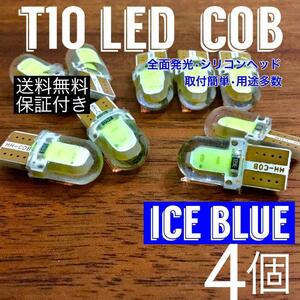 T10 LED アイスブルー COB 全面発光 シリコンヘッド ルームランプ ナンバー灯 純正球交換用 ウエッジ球 4個セット