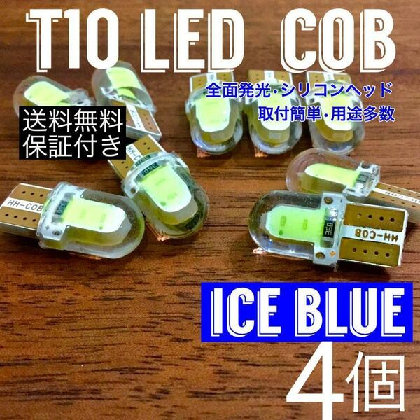 T10 LED アイスブルー COB 全面発光 シリコンヘッド ルームランプ ナンバー灯 純正球交換用 ウエッジ球 4個セット