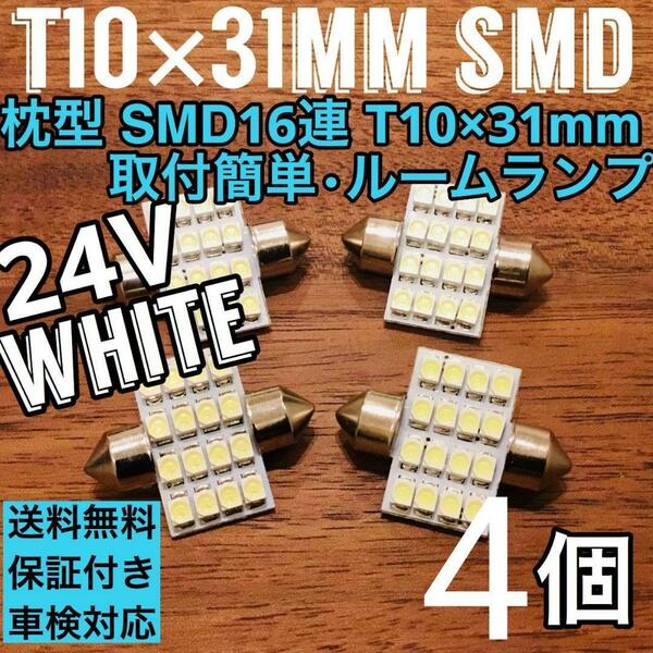 24V 大型車 T10×31㎜ LED 16連 ルームランプ トラック用 枕型 ホワイト 4個セット