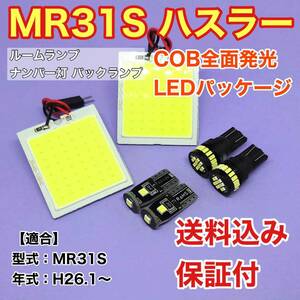 MR31S ハスラー LED ルームランプ ポジション ナンバー灯 COB全面発光 室内灯 車内灯 読書灯 ウェッジ球 ホワイト スズキ