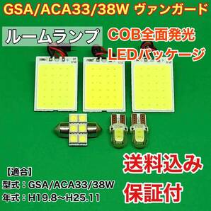 GSA/ACA33/38W ヴァンガード LED ルームランプ COB 室内灯 車内灯 読書灯 ウェッジ球 ホワイト トヨタ