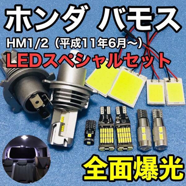 ホンダ バモス 爆光 T10 LED COBパネル ルームランプ ヘッドライト バックランプ 車幅灯 ナンバー灯 純正球交換用バルブ 11個セット