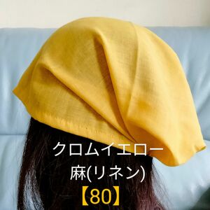 【80】医療帽子　ケア帽子　バンダナキャップ〈クロムイエロー　麻(リネン)〉