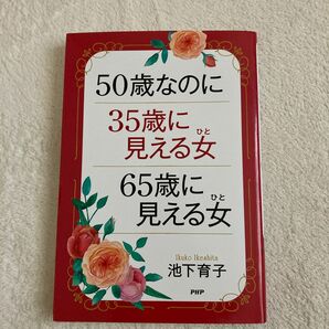 ５０歳なのに３５歳に見える女６５歳に見える女／池下育子 (著者)