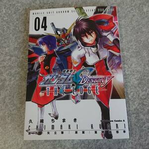 機動戦士ガンダムＳＥＥＤ　ＤＥＳＴＩＮＹ　ＴＨＥ　ＥＤＧＥ　０４ （角川コミックス・エース　ＫＣＡ１３７－４） 久織ちまき／著　矢立肇／原作　富野由悠季／原案