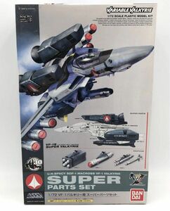 プラモデル バンダイ　1/72　VF-1　バルキリー用　スーパーパーツセット　超時空要塞マクロス　未組立 