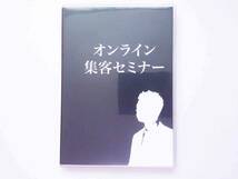 オンライン集客セミナーDVD（治療院）熊谷剛　株式会社クワトロハート_画像2