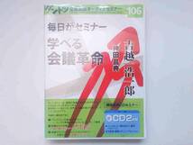 毎日がセミナー学べる会議革命　吉越浩一郎・神田昌典　ダントツ企業実践オーディオセミナーvol.106_画像2