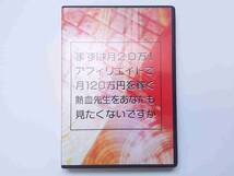 まずは月２０万円！アフィリエイトで月120万円を稼ぐ熱血先生をあなたも見たくないですかDVD　熱血R.K先生_画像2