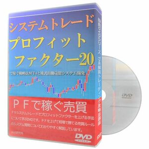 システムトレード・プロフィットファクター20で稼ぐ戦略法MT4と株式自動売買システム開発