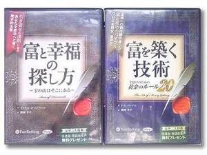 富を築く技術　富と幸福の探し方　２巻CD５枚組オーディオブック