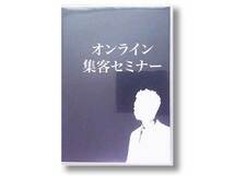 オンライン集客セミナーDVD（治療院）熊谷剛　株式会社クワトロハート_画像1