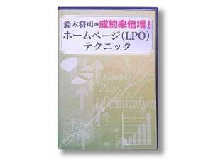 鈴木将司の成約率倍増！ホームページ（LPO）テクニックDVD３枚組