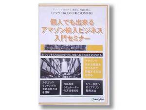  private person also is possible Amazon import business introduction seminar DVD oak fan Ikeda ..