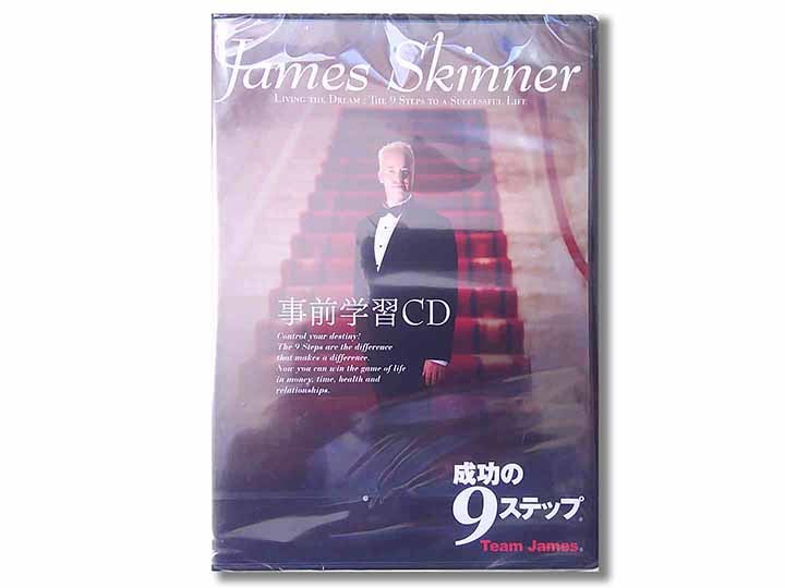 ジェームス・スキナー 成功研究会 成功の9ステップ事前、復習CDセット