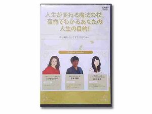 人生が変わる魔法の杖。宿命でわかるあなたの人生の目的！DVD（新品）