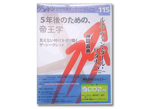 ５年後のための帝王学　見えない時代を切り開くザ・シークレット　ルネ・ヴァン・ダル・ワタナベ・神田昌典　オーディオセミナーvol.115
